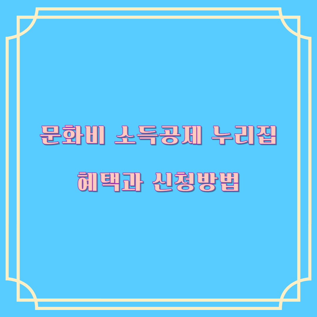 문화비 소득공제 누리집