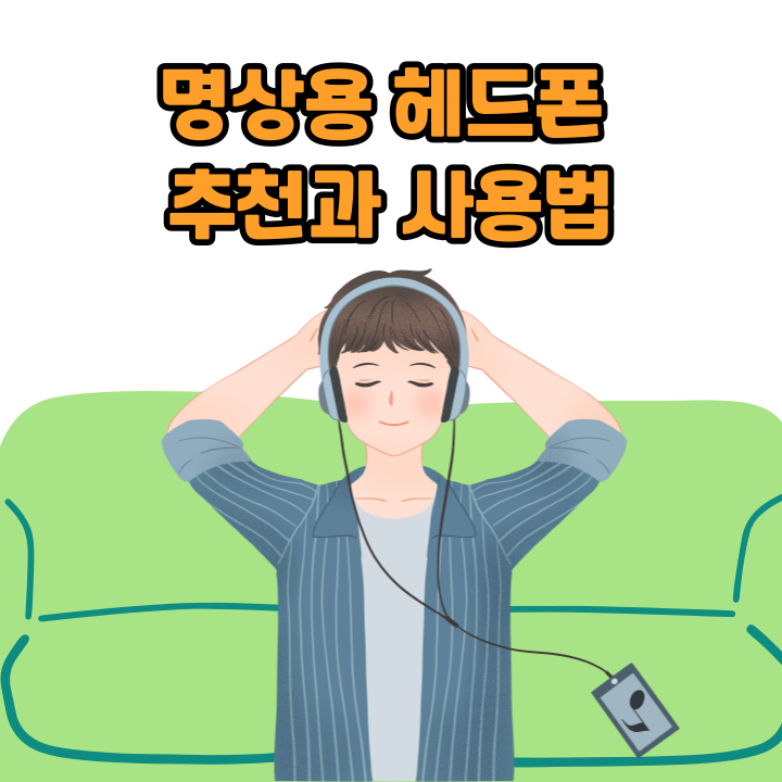 명상용 헤드폰 추천과 사용법