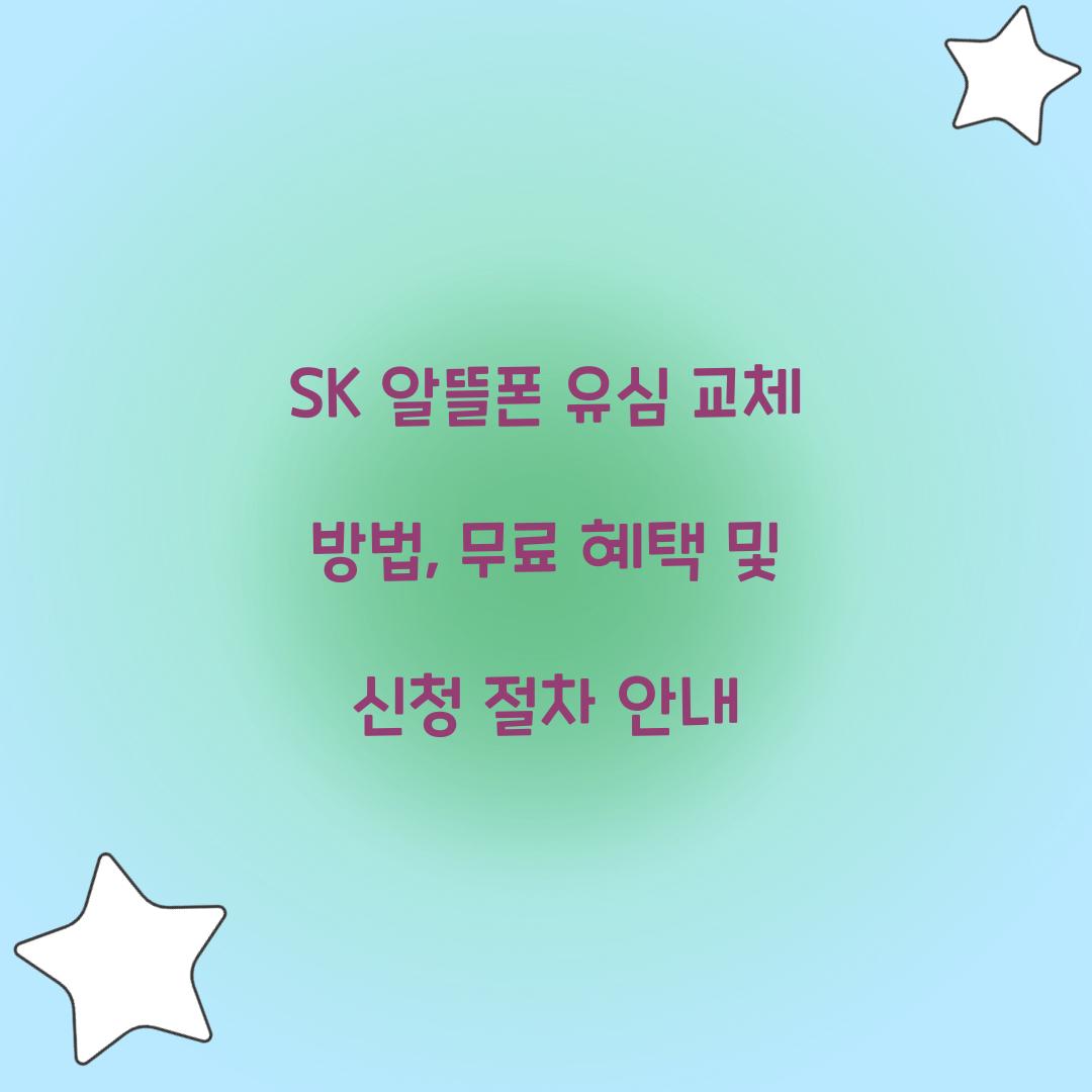 sk 알뜰폰 유심 교체