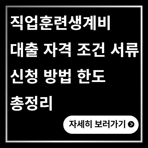 직업훈련생계비 대출 총정리 ❘ 자격 조건 서류 신청 방법 한도