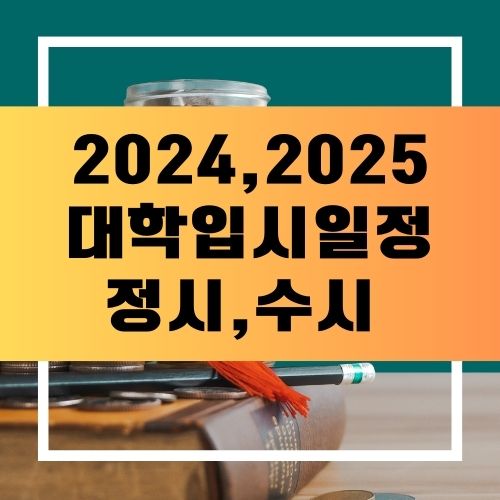 2024 대학입시일정