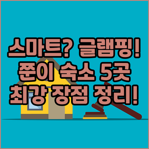 최첨단 스마트호텔부터 럭셔리 글램핑까..