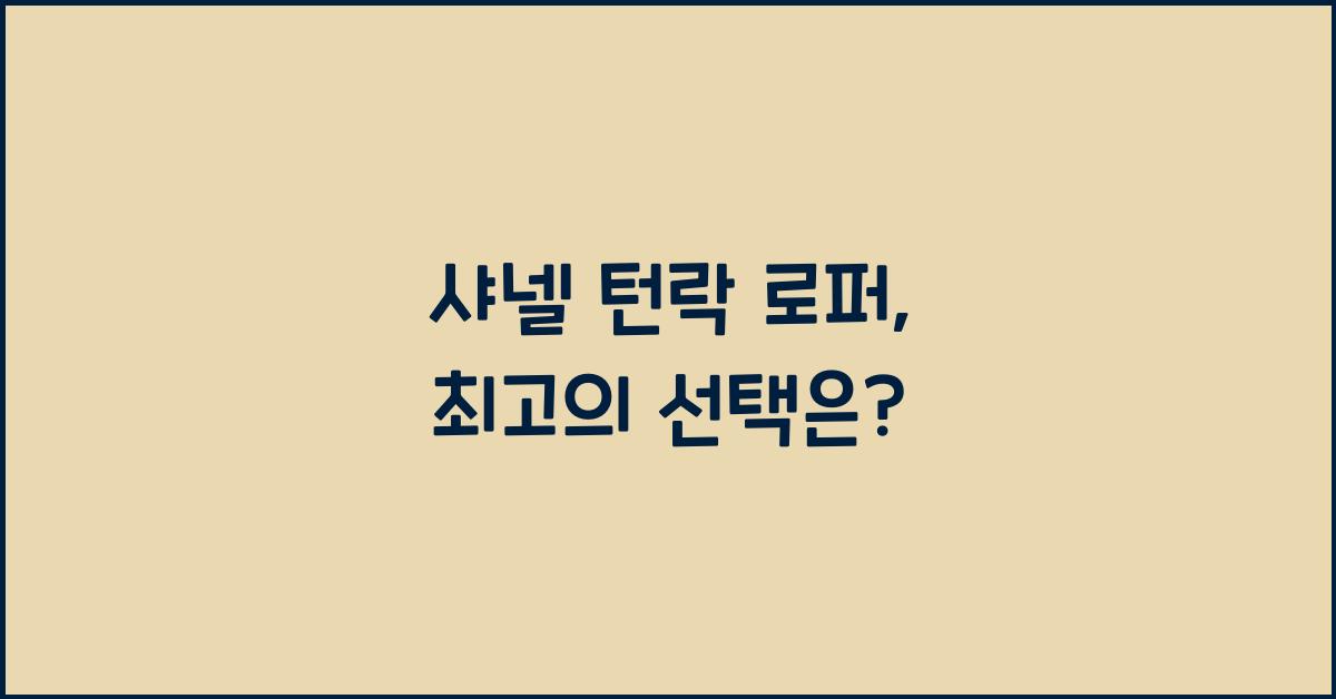샤넬 턴락 로퍼