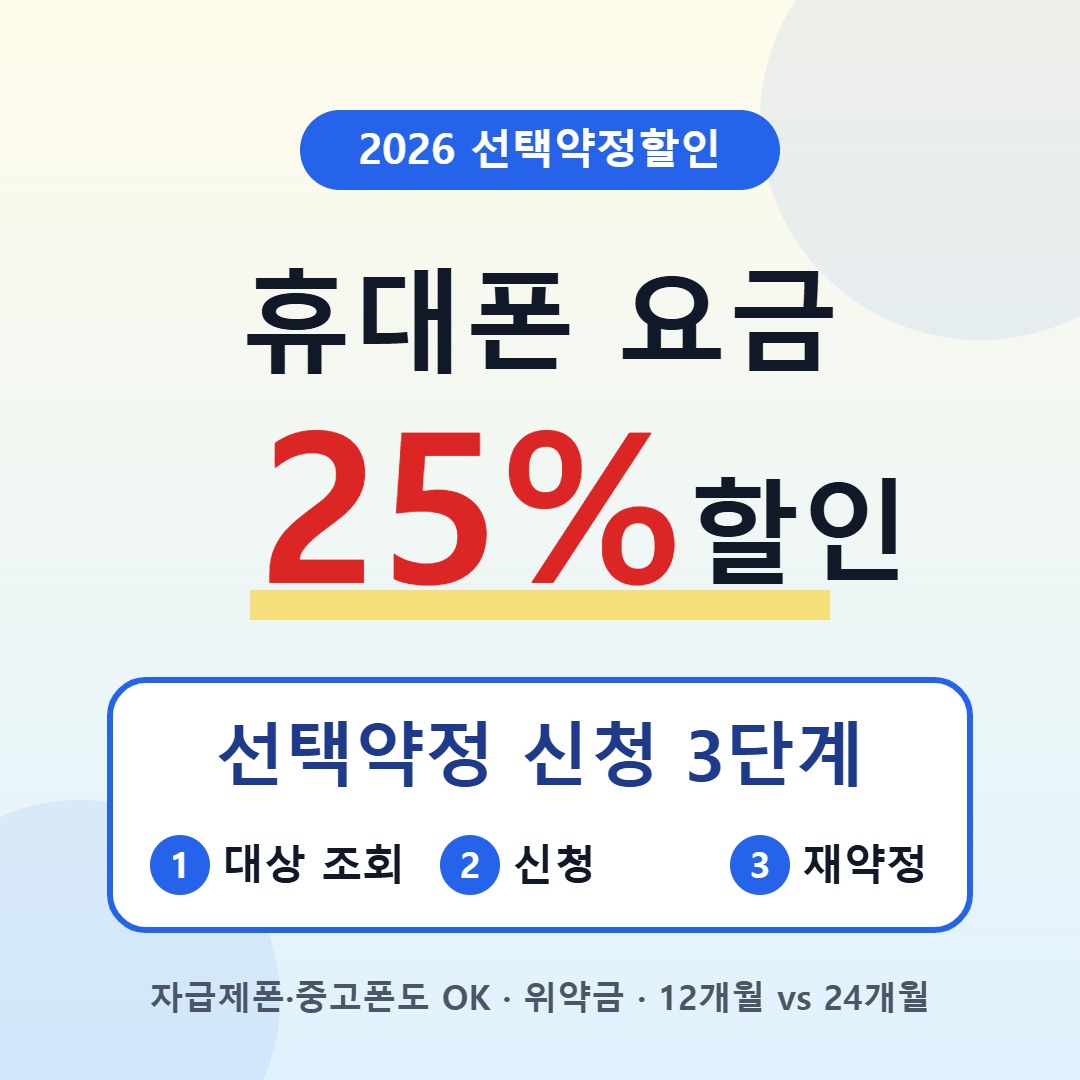 휴대폰 요금 25% 할인, 선택약정 신청 3단계