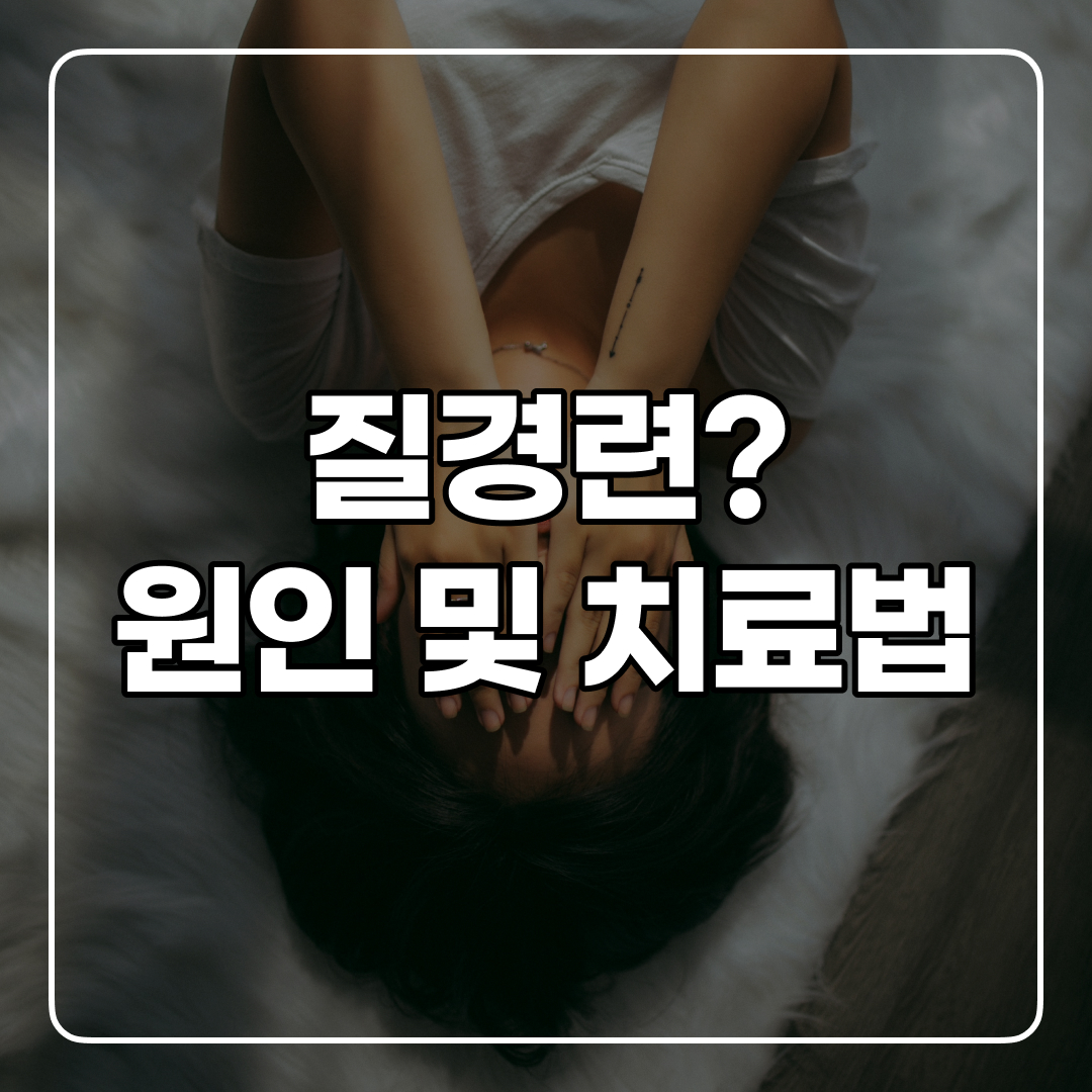 질경련 원인