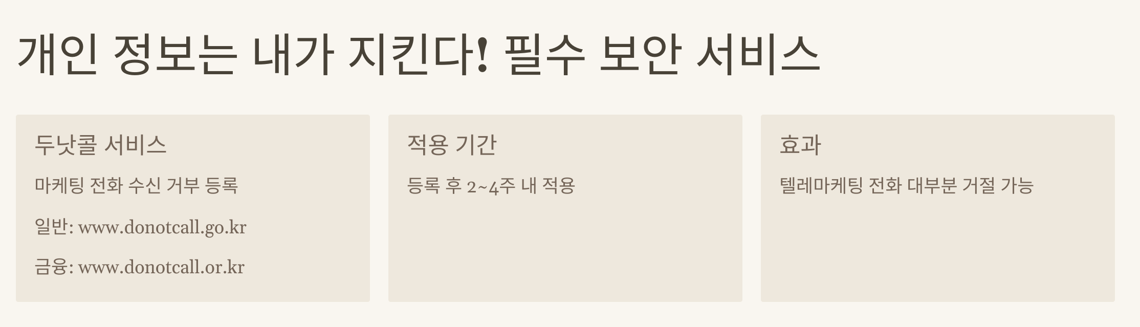 선거전화 거부 차단 방법(문자, 스팸 등)