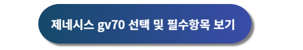 제네시스, 제네시스 gv70, 제네시스 gv70 디자인, 제네시스 gv70 가격표