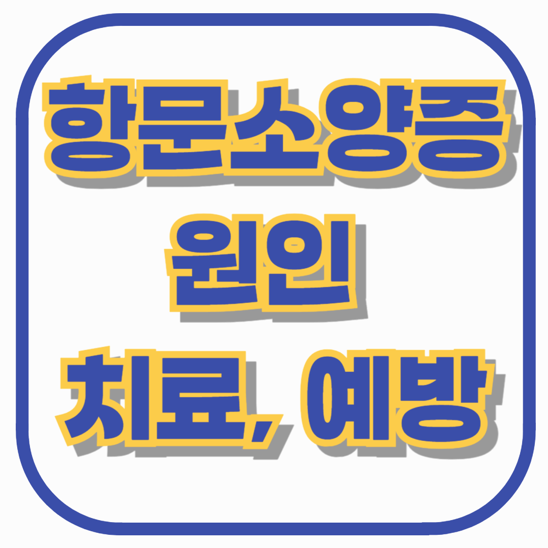 항문소양증, 단순 가려움증이 아닙니다 &ndash; 원인부터 치료&middot;예방까지 완전 정복 가이드