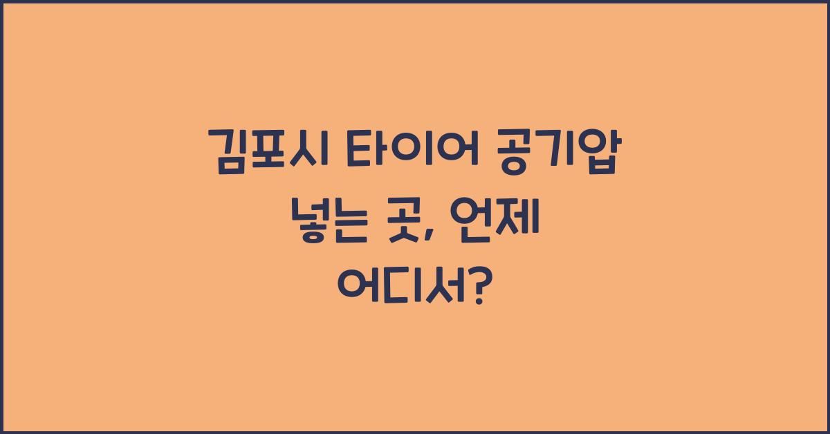 김포시 타이어 공기압 넣는 곳