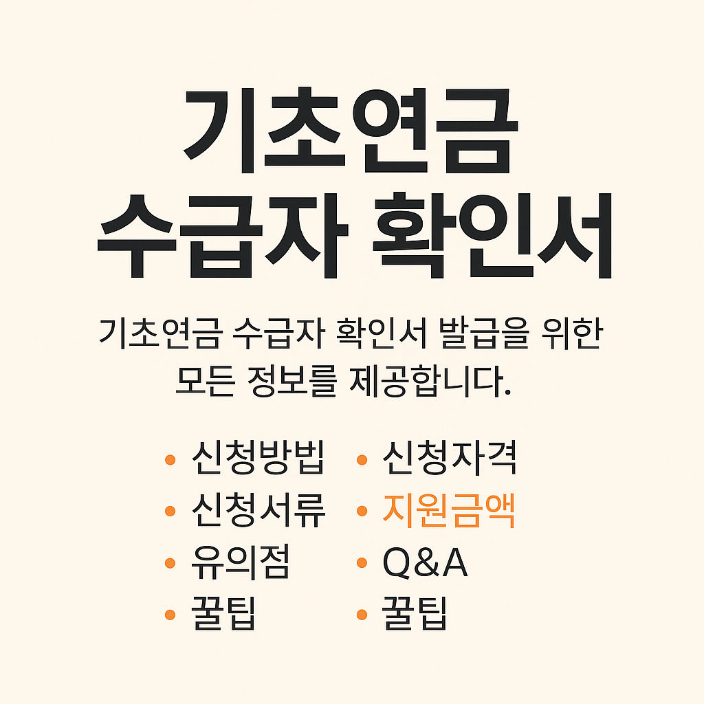기초연금 수급자 확인서 발급 및 신청 방법 총정리