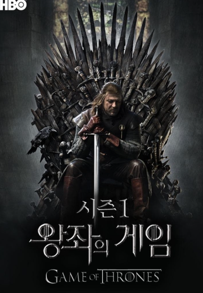왕좌의 게임 시즌 1 다시보기 🎥