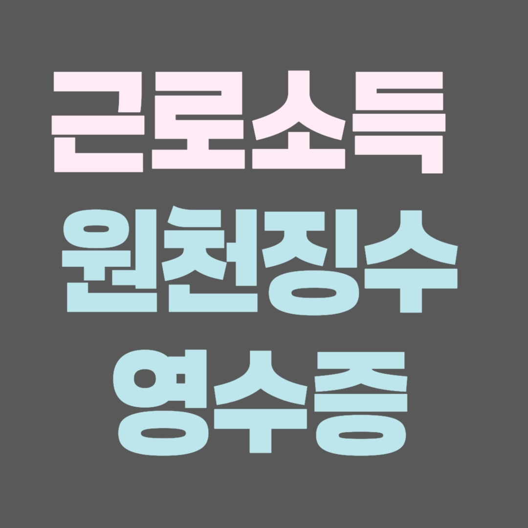 근로소득 원천징수영수증