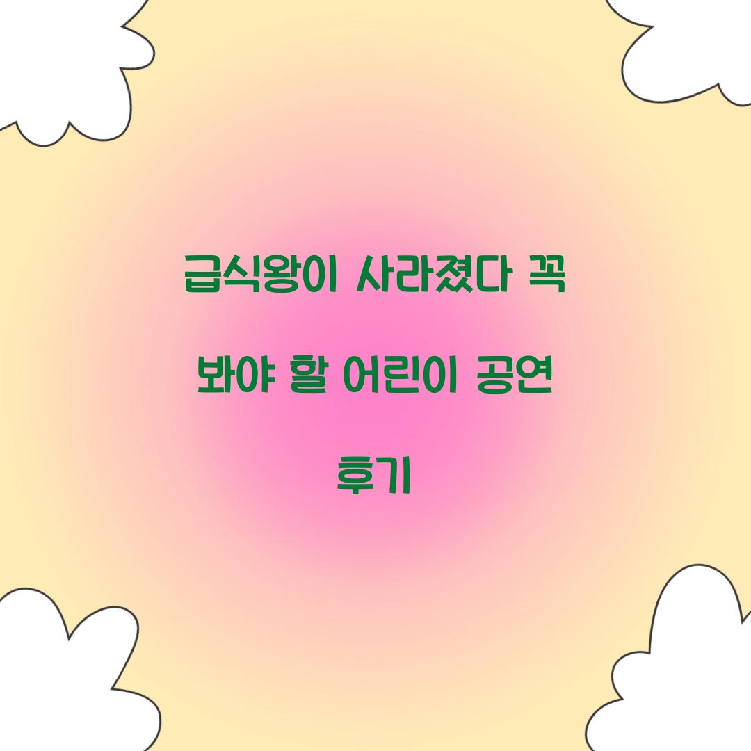 급식왕이 사라졌다