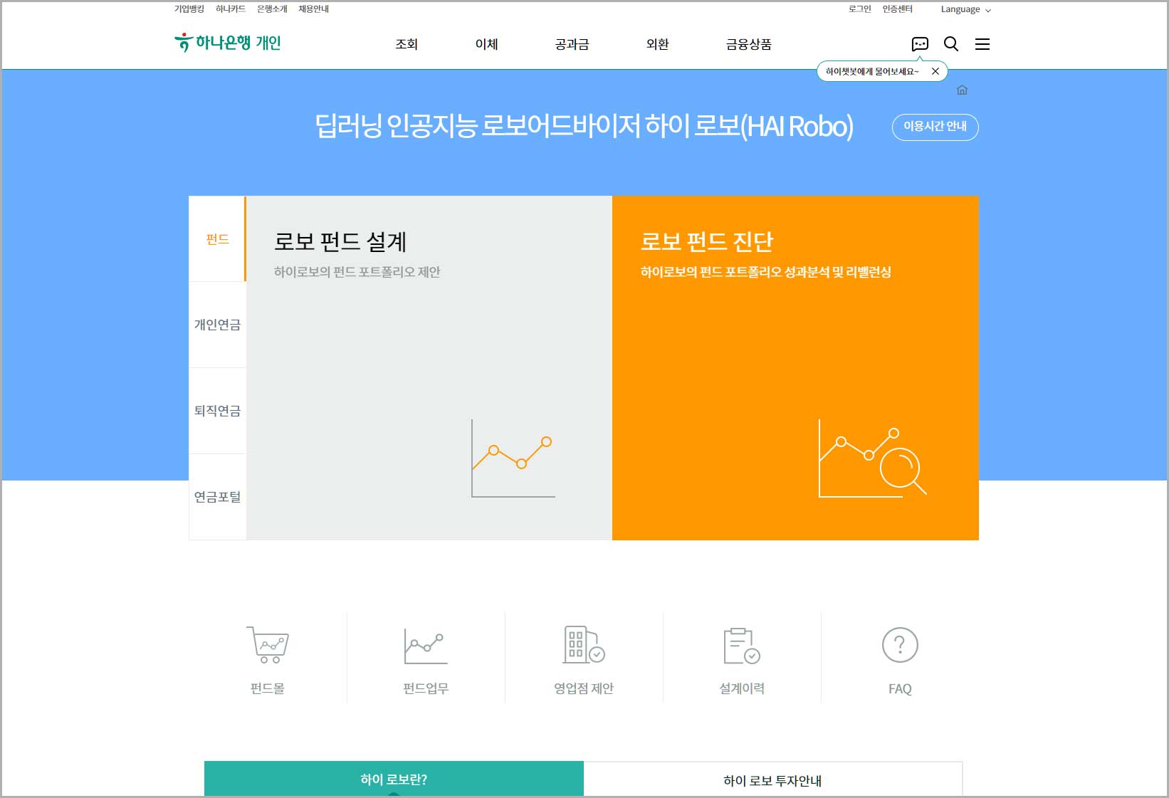 하나은행 하이로보