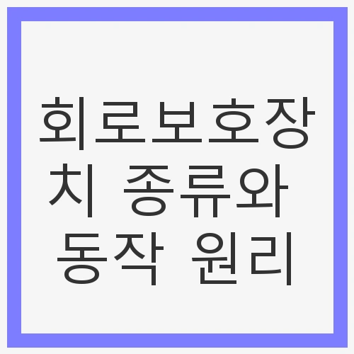 전기 안전과 효율성의 필수 요소