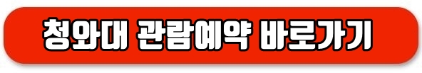 청와대관람예약 바로가기