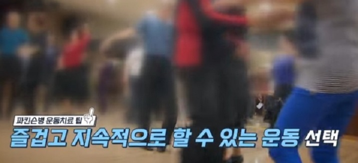 생로병사의비밀-파킨슨-운동방법