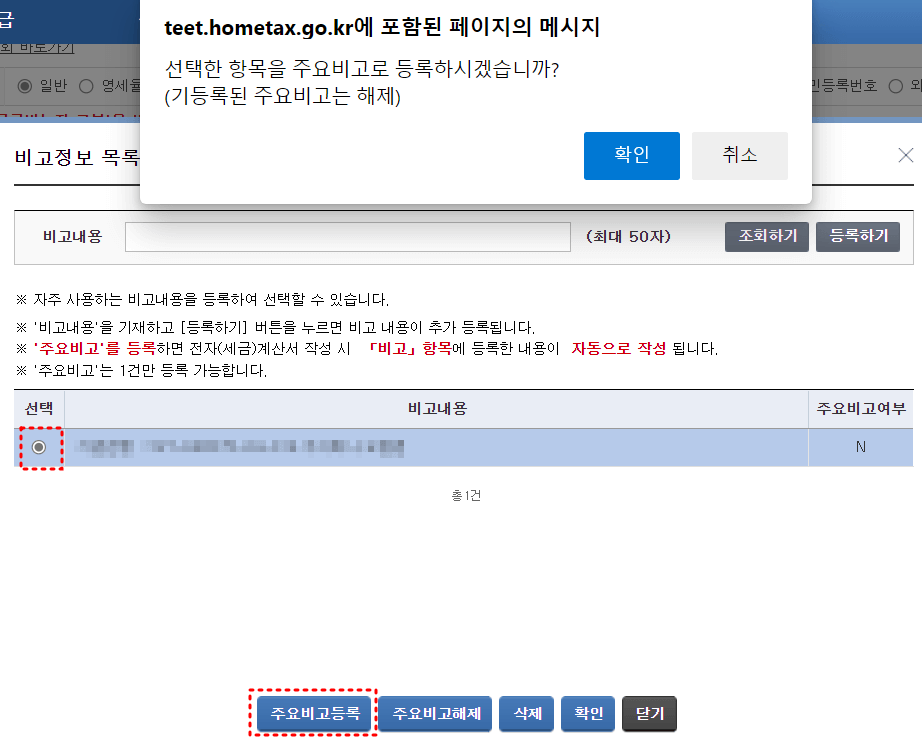 비고정보 목록조회 하면 중간 계좌번호 선택난 붉은 점선 테두리
최하단 주요비고등록 붉은 점선 테두리