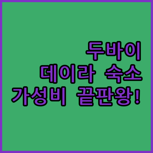 두바이 가성비 호텔 추천 데이라 지역..