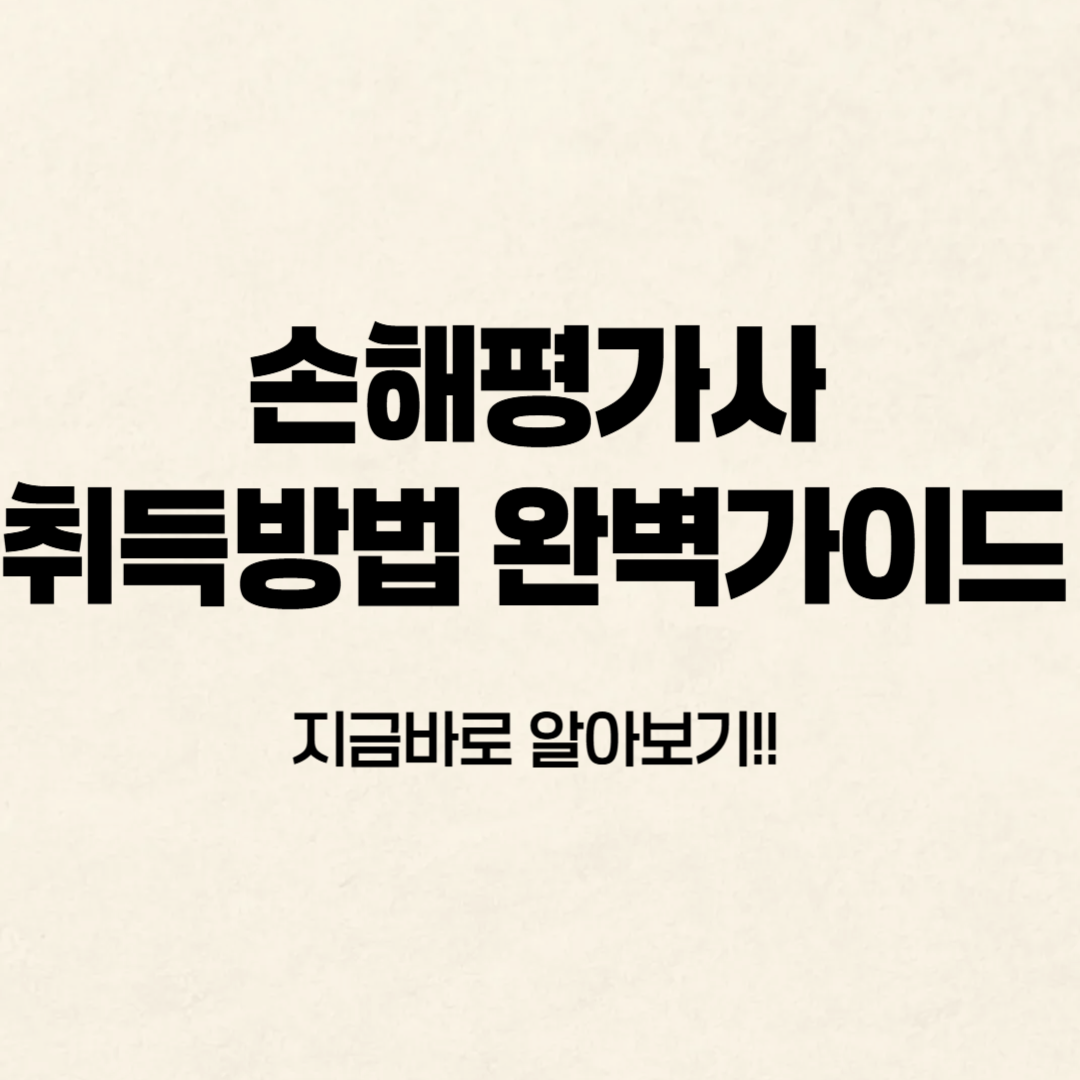 손해평가사 시험일정& 과목시험✔️