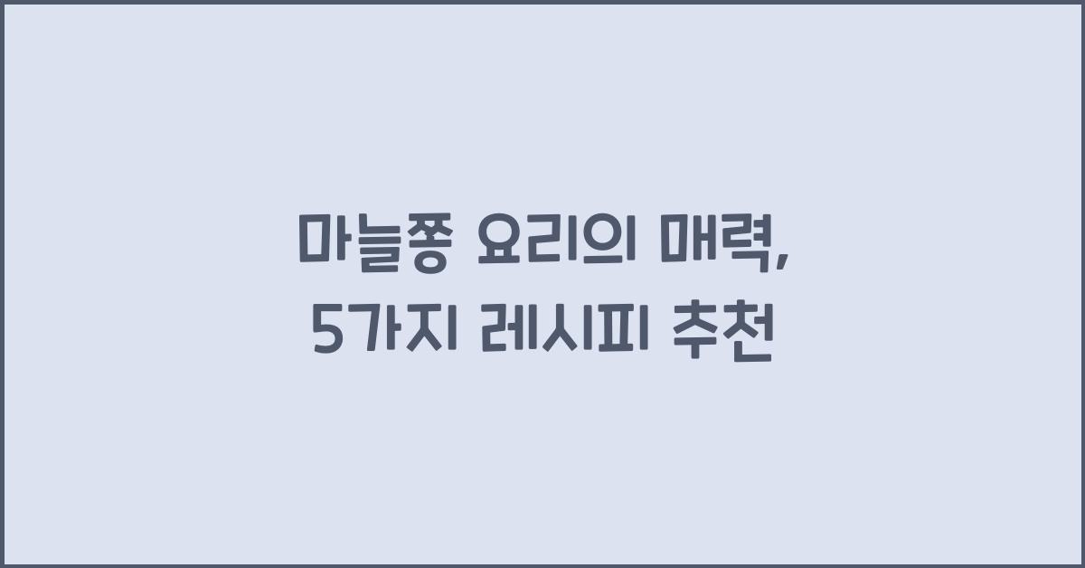 마늘쫑 요리