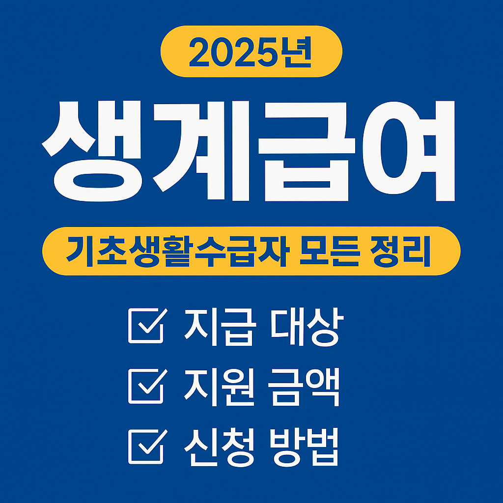 기초생활수급자 생계급여 총정리