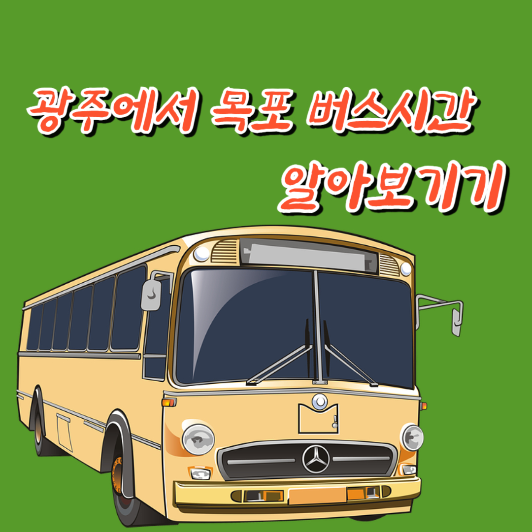 광주에서 목포 버스시간 알아보기라고 써있고 그 밑에 버스 그림이 그려진 사진