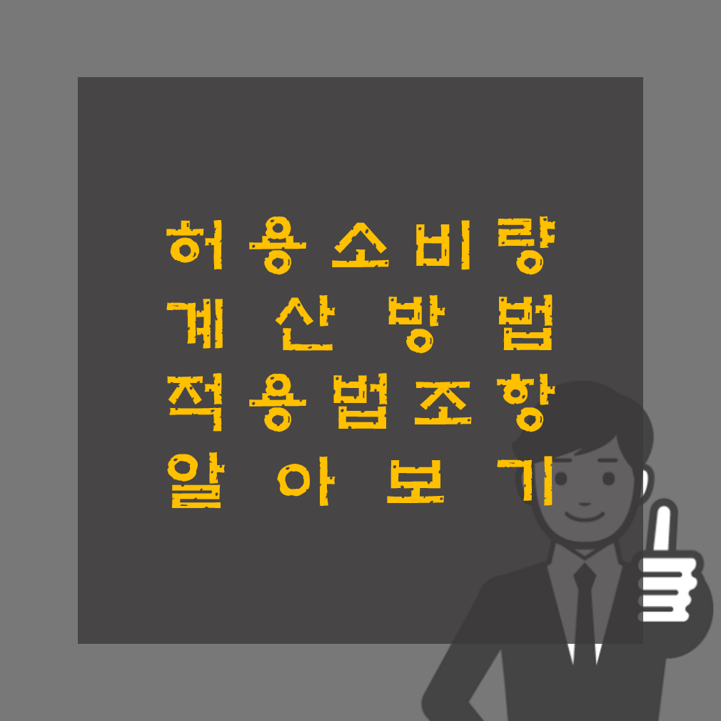 허용소비량 계산 방법 및 예시, 적용 법 조항 알아보기