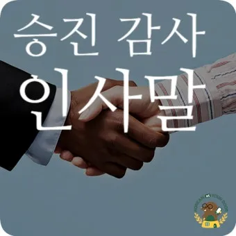 승진 인사말 예시 모음 이모티콘_12