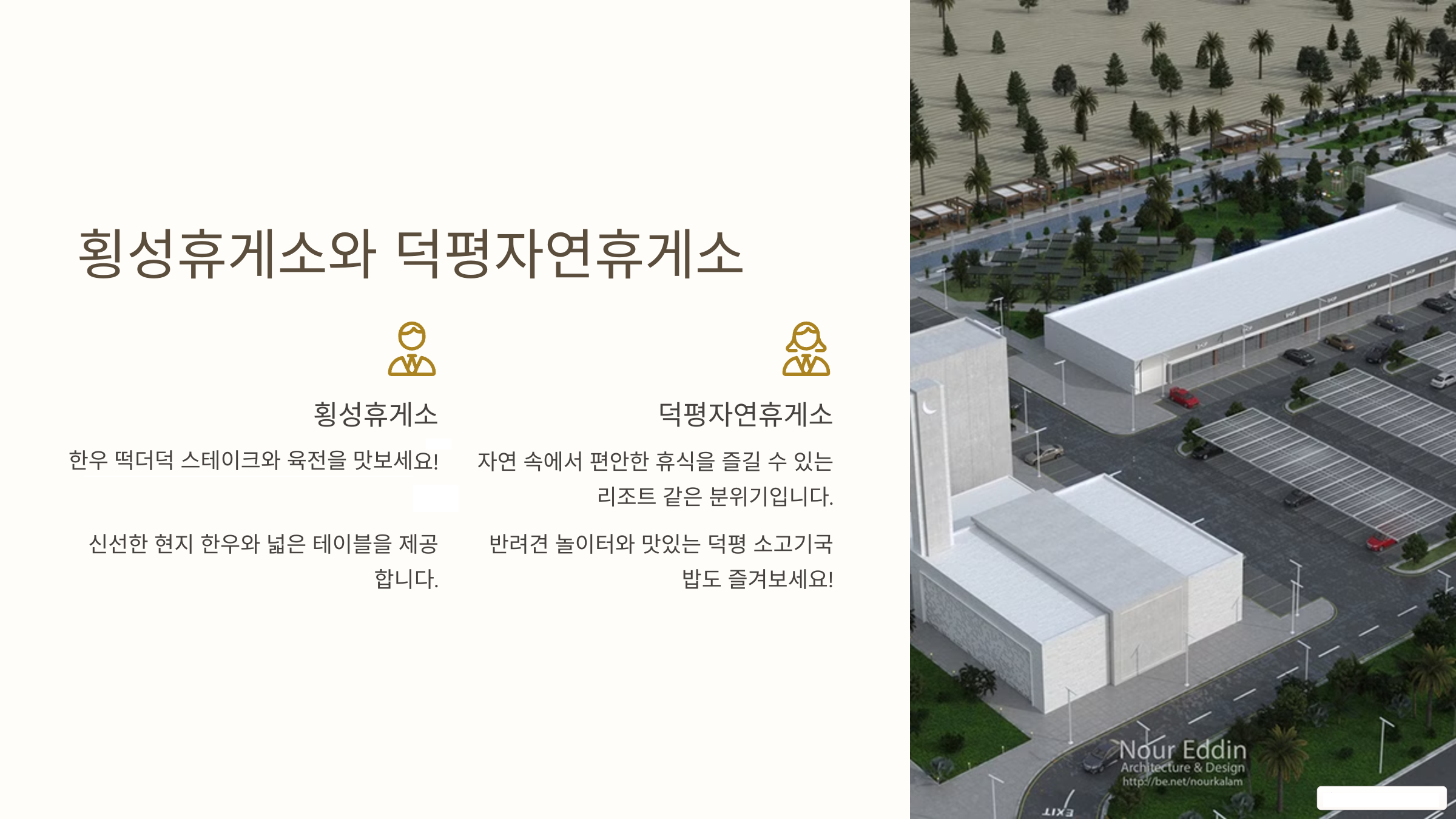 횡성휴게소와 덕평자연휴게소