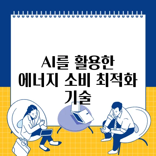 AI를 활용한 에너지 소비 최적화 기술