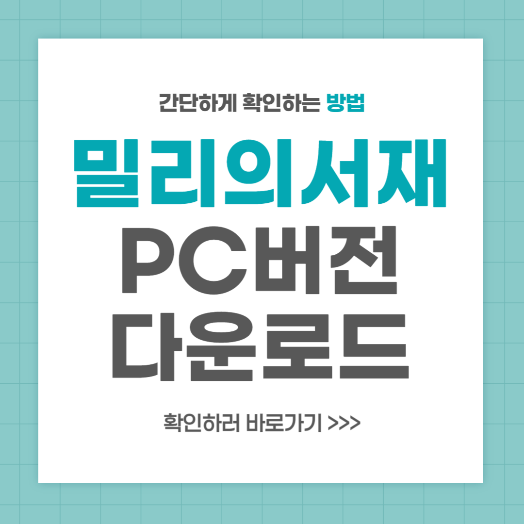 밀리의 서재 PC버전 다운로드