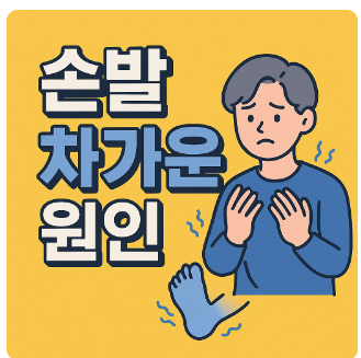 손발차가운원인