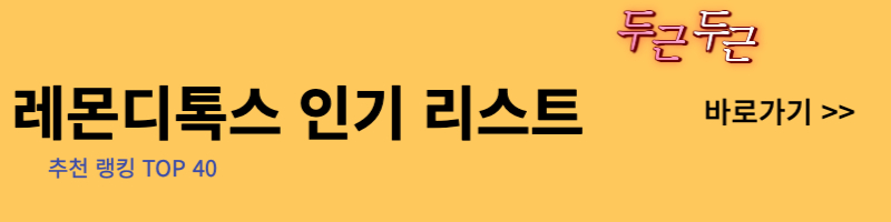 레몬디톡스 인기 리스트