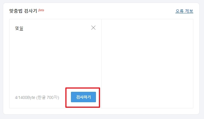맞춤법 검사기에서 몇일을 며칠로 교정한 결과