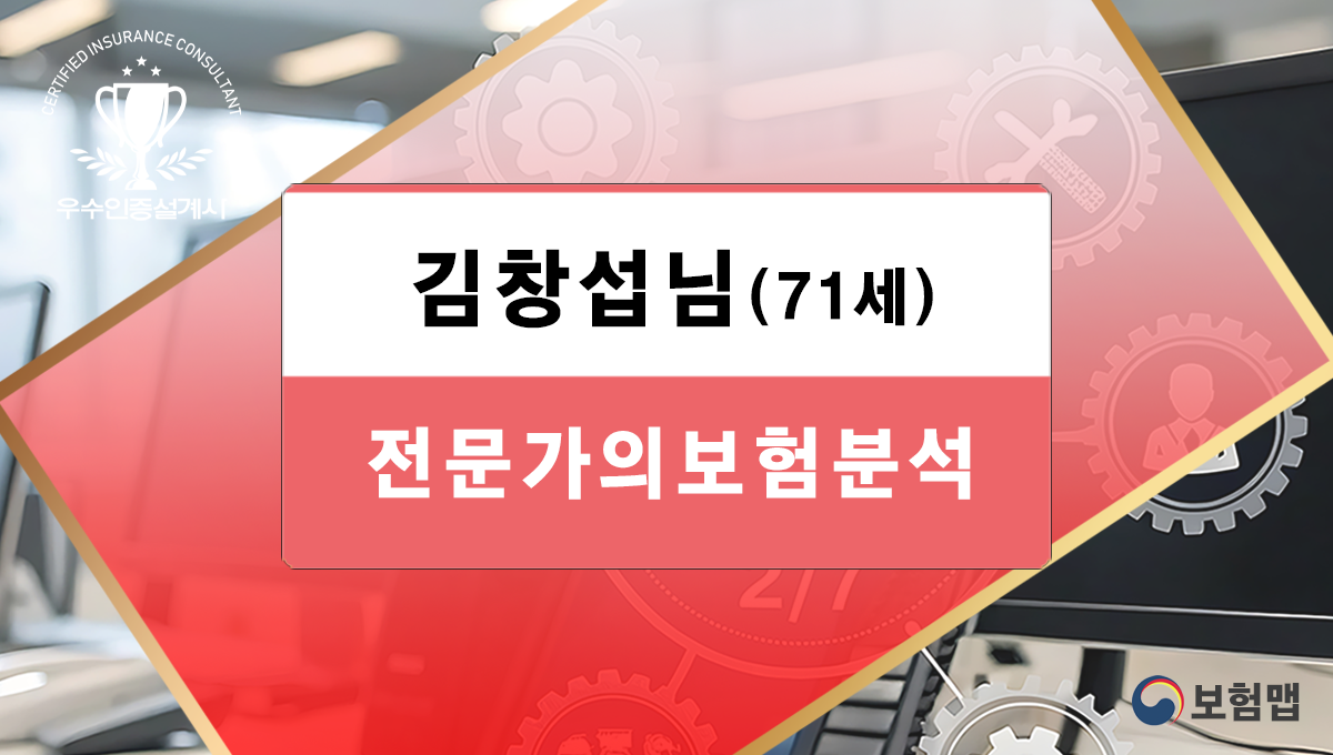 김창섭님보험분석