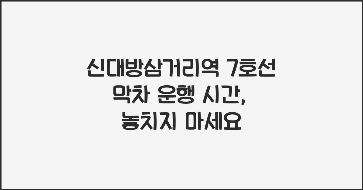 신대방삼거리역 7호선 막차 운행 시간