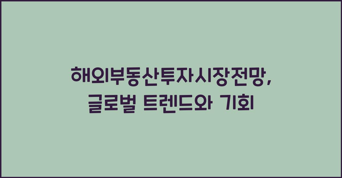 해외부동산투자시장전망