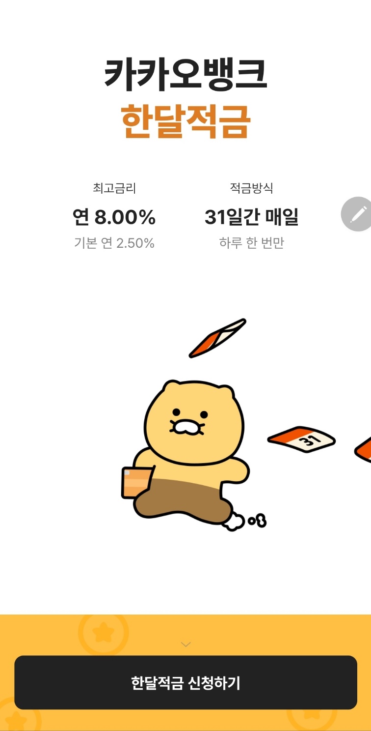 카카오뱅크-한달적금