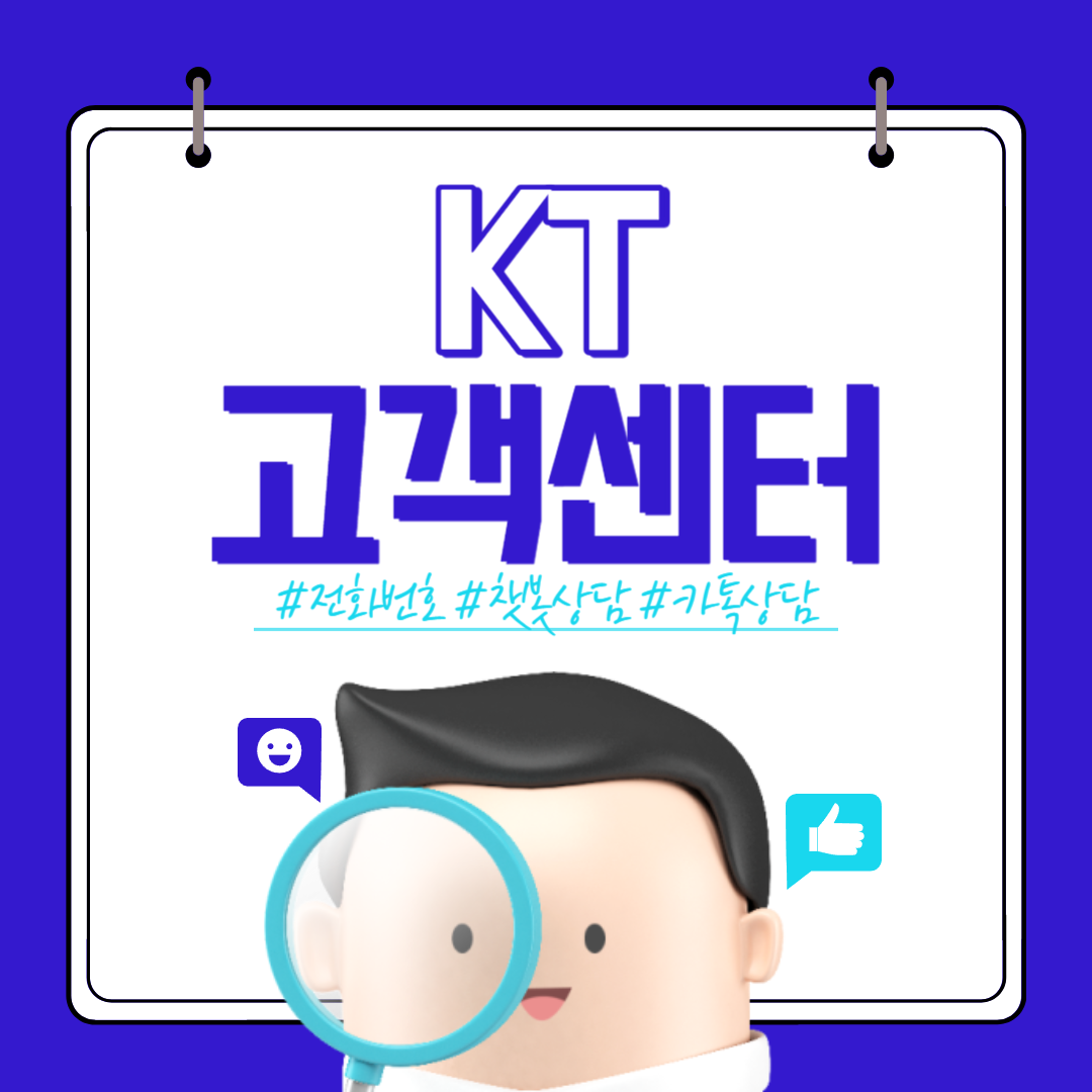 KT고객센터 전화번호