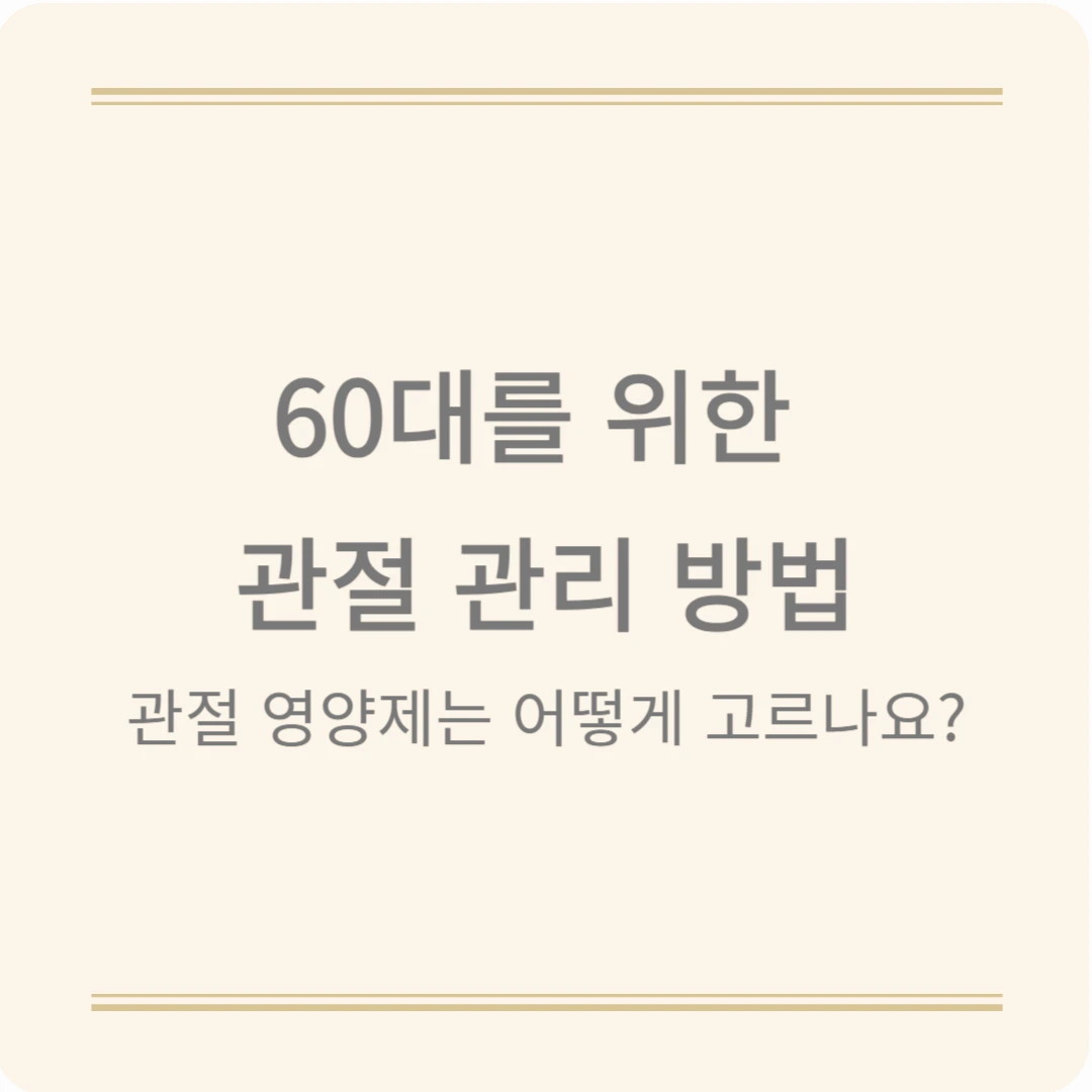 60대 관절 관리 방법 &amp; 관절에 좋은 영양제 고르는 법!