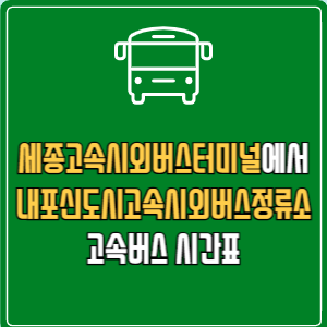 세종고속시외버스터미널에서 내포신도시고속시외버스정류소 고속버스 시간표 요금 예매