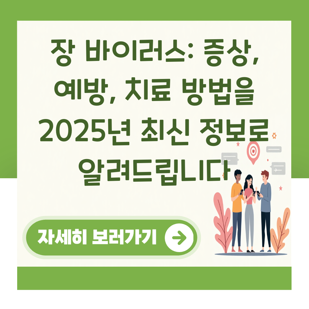 장 바이러스: 증상, 예방, 치료 방법을 2025년 최신 정보로 알려드립니다 대표 이미지