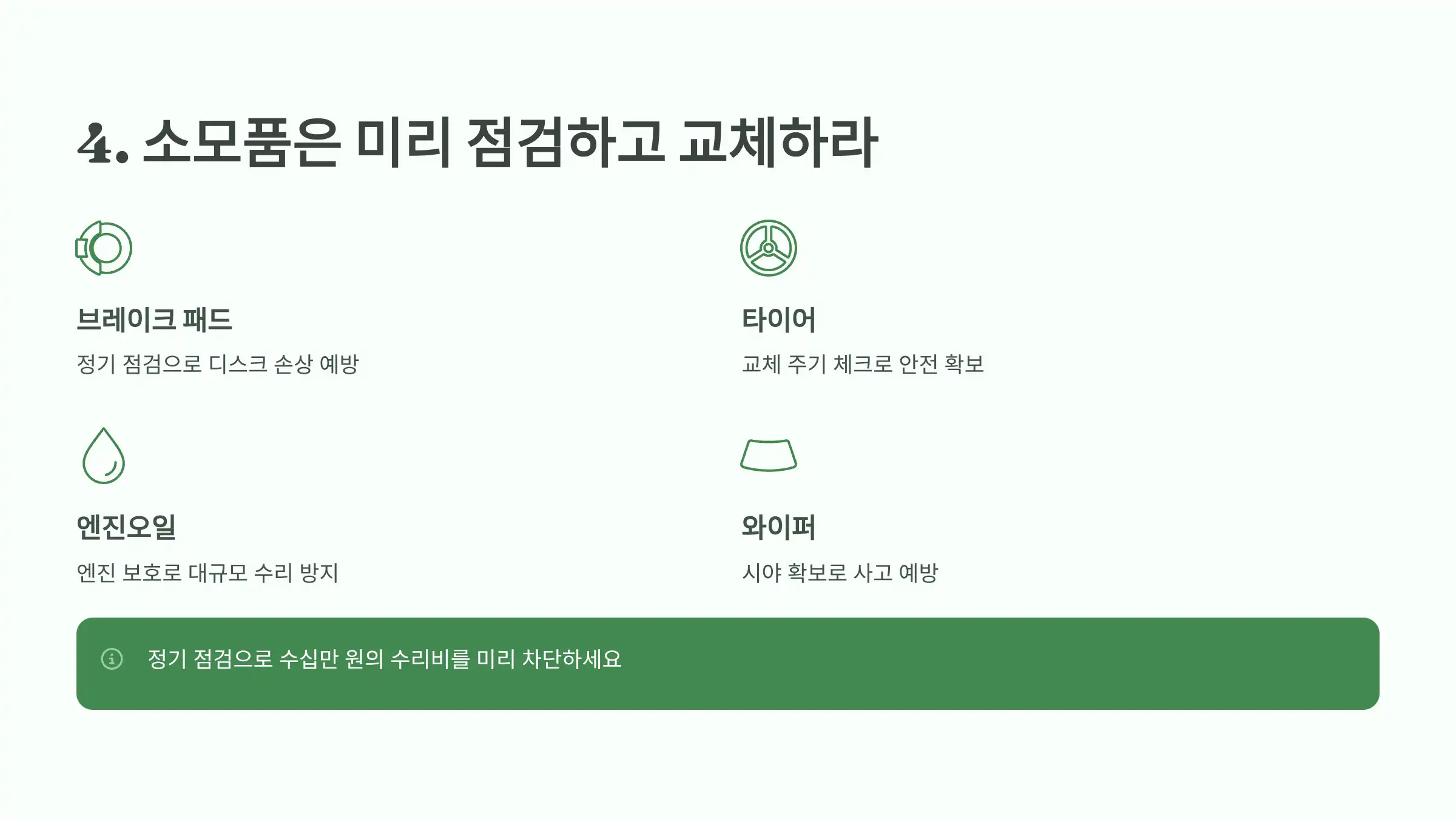 소모품은 미리 점검하고 교체하라