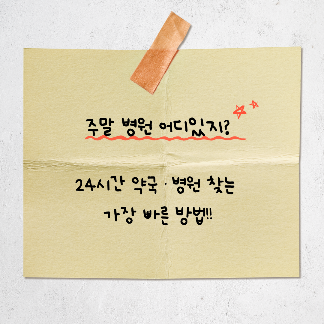 주말에 문 여는 병원, 어디서 찾지? [응급실 말고 일반 병원 찾는 방법 완벽 정리]