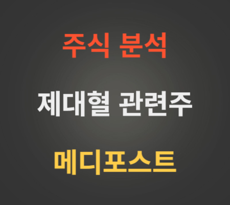 메디포스트_주가_및_제대혈_관련주_분석