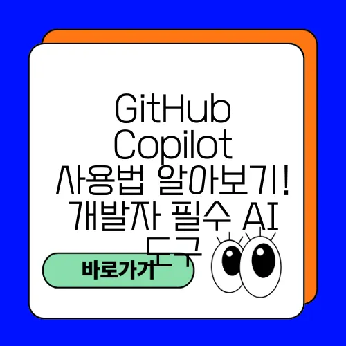 GitHub Copilot 사용법 알아보기! 개발자 필수 AI 도구