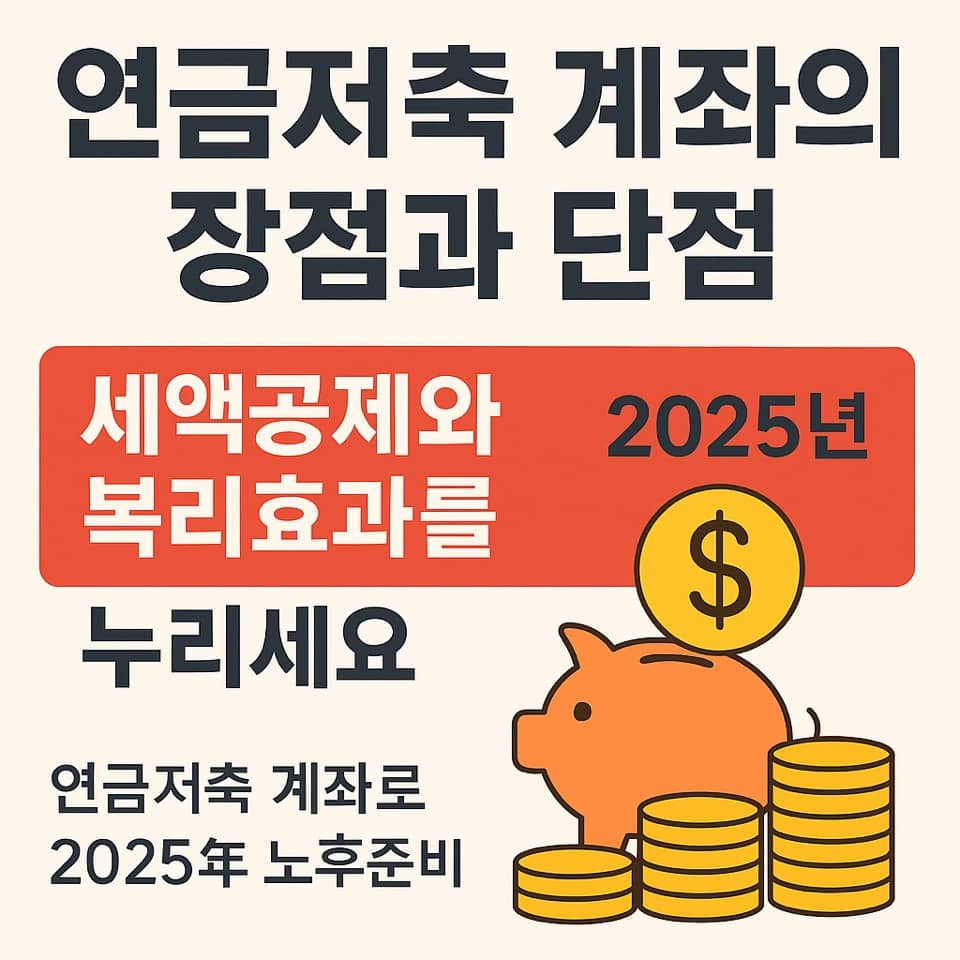 연금저축계좌의 장단점