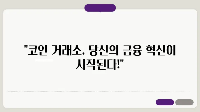 국내 코인 거래소