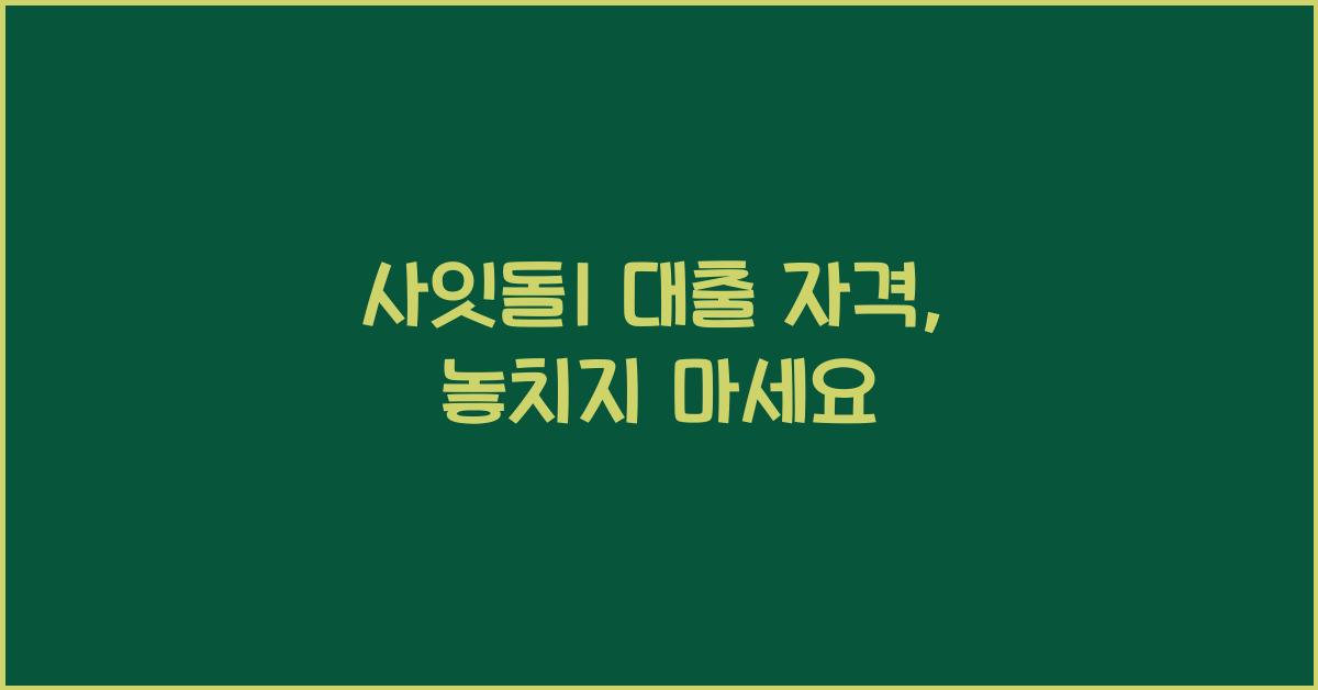 사잇돌1 대출 자격